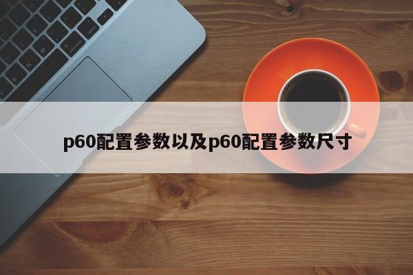 p60配置参数以及p60配置参数尺寸