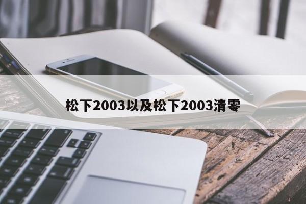 松下2003以及松下2003清零-第1张图片-智能手机报价大全