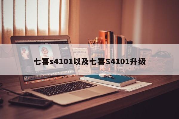 七喜s4101以及七喜S4101升级-第1张图片-智能手机报价大全