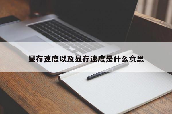 显存速度以及显存速度是什么意思-第3张图片-智能手机报价大全