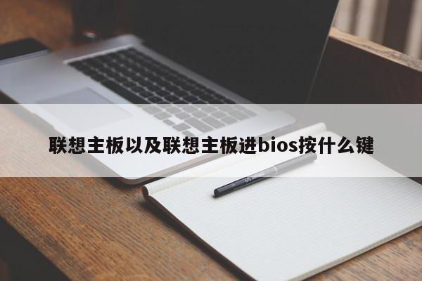 联想主板以及联想主板进bios按什么键-第1张图片-智能手机报价大全