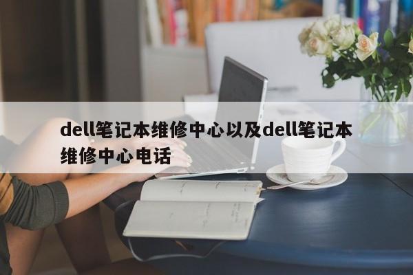 dell笔记本维修中心以及dell笔记本维修中心电话