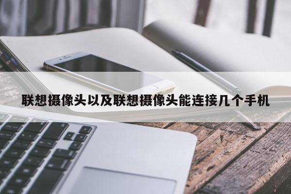 联想摄像头以及联想摄像头能连接几个手机