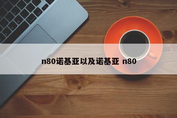 n80诺基亚以及诺基亚 n80