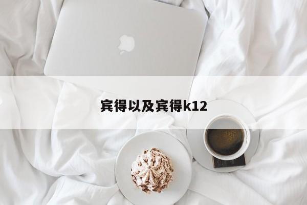 宾得以及宾得k12