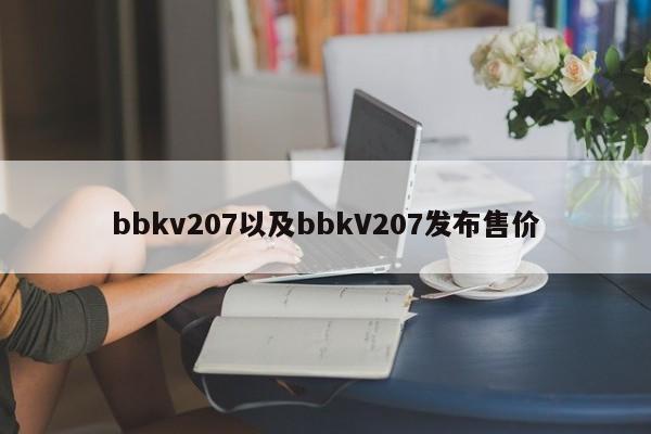 bbkv207以及bbkV207发布售价