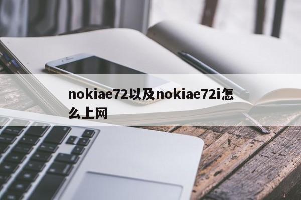 nokiae72以及nokiae72i怎么上网