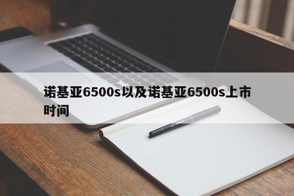 诺基亚6500s以及诺基亚6500s上市时间