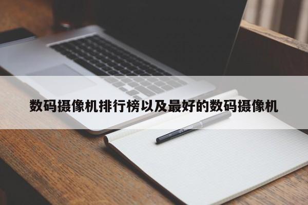 数码摄像机排行榜以及最好的数码摄像机