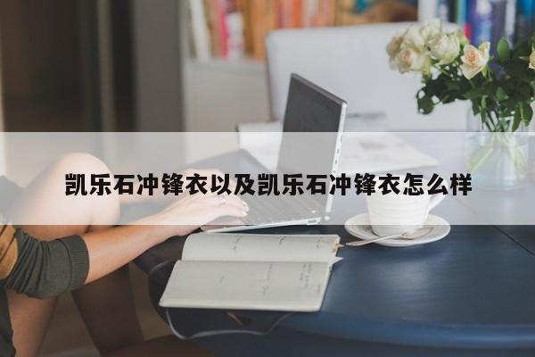 凯乐石冲锋衣以及凯乐石冲锋衣怎么样