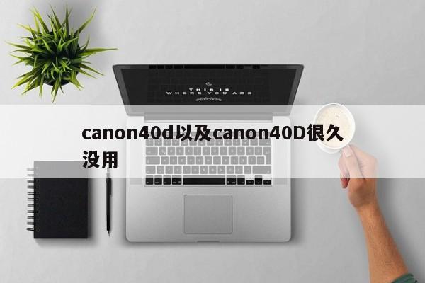 canon40d以及canon40D很久没用