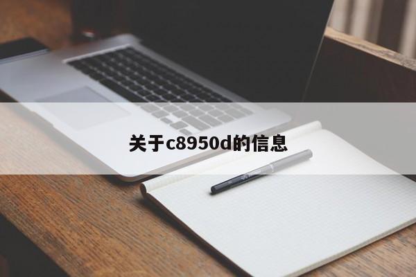 关于c8950d的信息