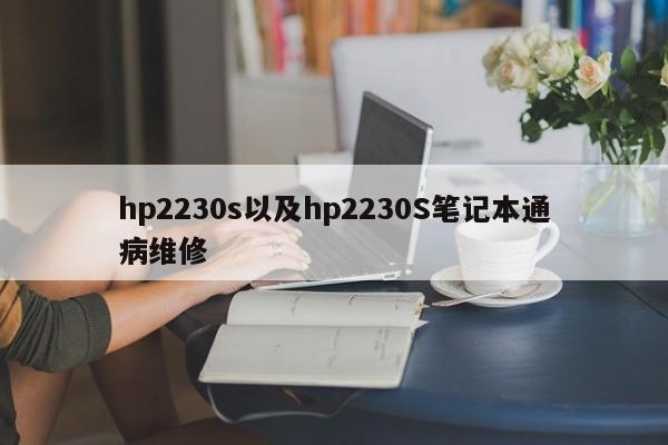 hp2230s以及hp2230S笔记本通病维修-第1张图片-智能手机报价大全