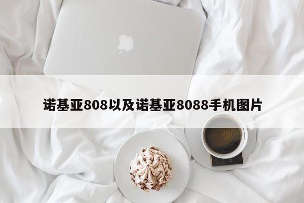 诺基亚808以及诺基亚8088手机图片-第1张图片-智能手机报价大全