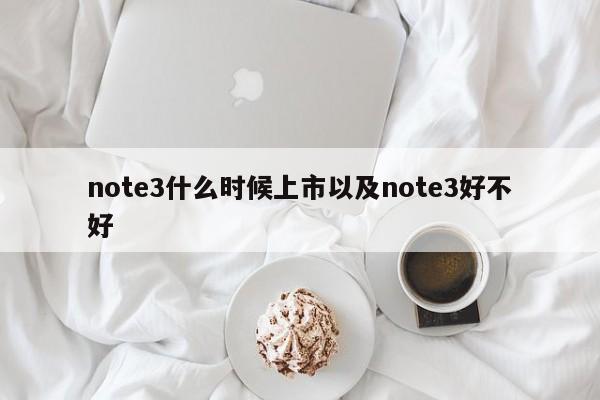 note3什么时候上市以及note3好不好