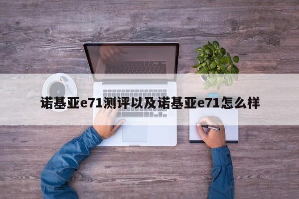 诺基亚e71测评以及诺基亚e71怎么样