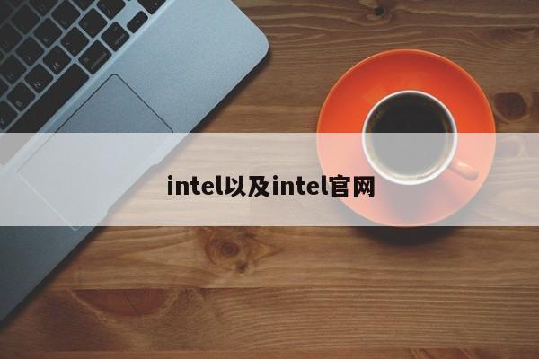 intel以及intel官网-第1张图片-智能手机报价大全