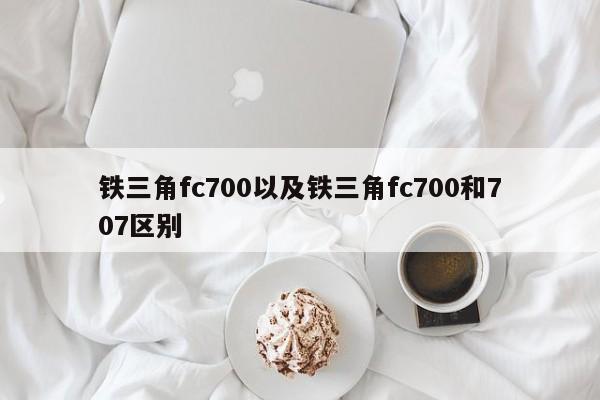 铁三角fc700以及铁三角fc700和707区别-第1张图片-智能手机报价大全