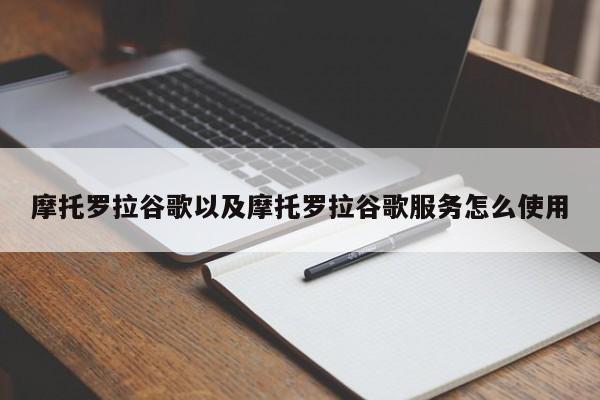 摩托罗拉谷歌以及摩托罗拉谷歌服务怎么使用