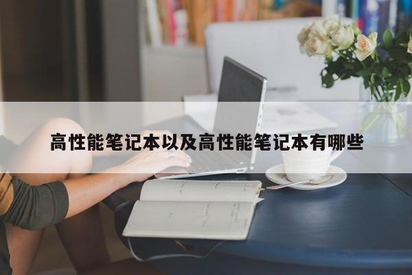 高性能笔记本以及高性能笔记本有哪些