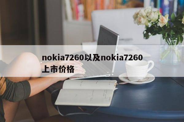 nokia7260以及nokia7260上市价格