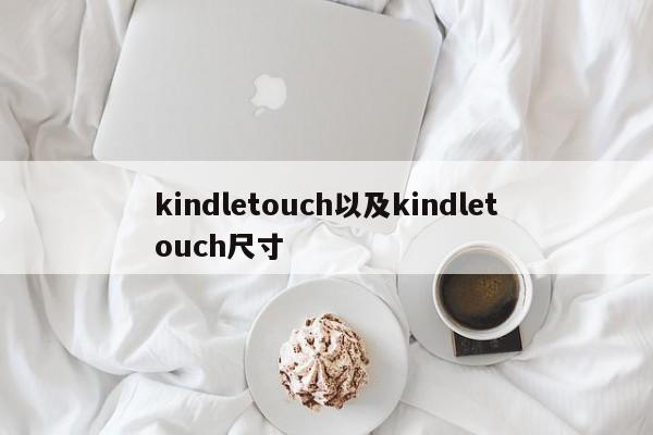 kindletouch以及kindletouch尺寸