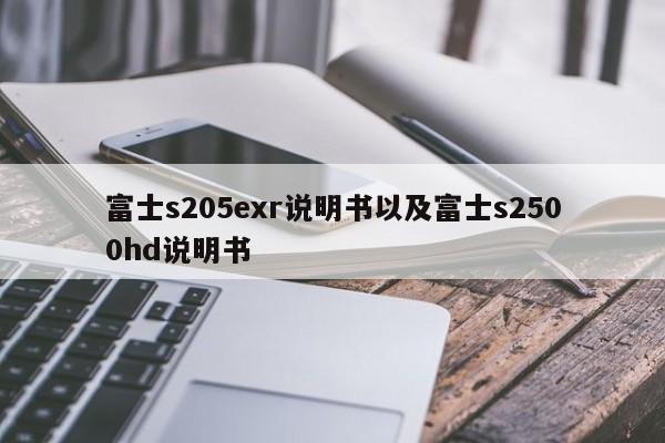 富士s205exr说明书以及富士s2500hd说明书