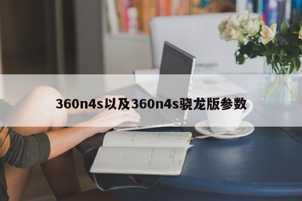 360n4s以及360n4s骁龙版参数