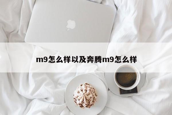 m9怎么样以及奔腾m9怎么样-第1张图片-智能手机报价大全