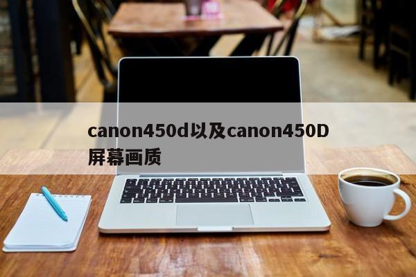 canon450d以及canon450D屏幕画质