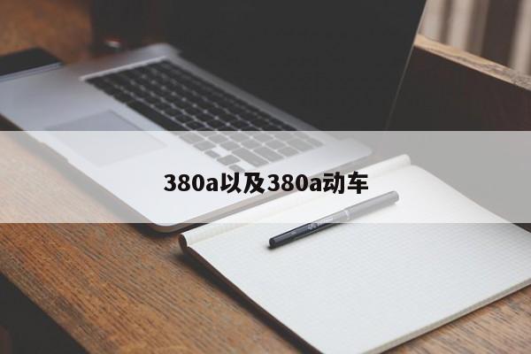 380a以及380a动车-第1张图片-智能手机报价大全