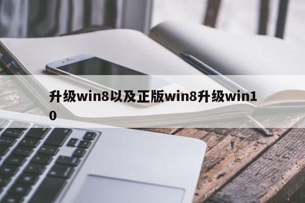 升级win8以及正版win8升级win10