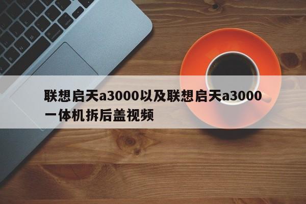 联想启天a3000以及联想启天a3000一体机拆后盖视频