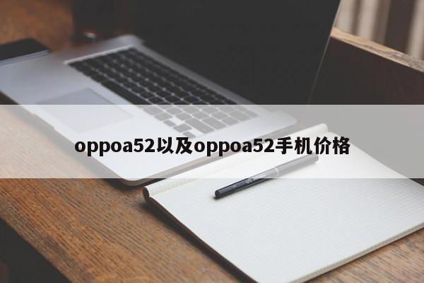 oppoa52以及oppoa52手机价格