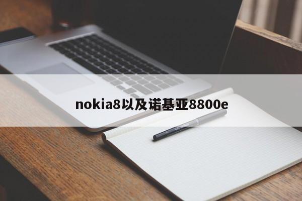 nokia8以及诺基亚8800e