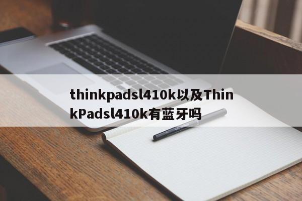 thinkpadsl410k以及ThinkPadsl410k有蓝牙吗-第1张图片-智能手机报价大全