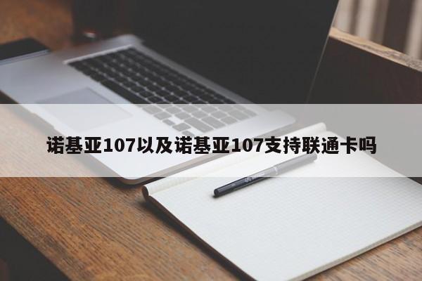 诺基亚107以及诺基亚107支持联通卡吗