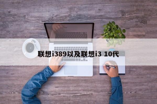 联想i389以及联想i3 10代-第1张图片-智能手机报价大全