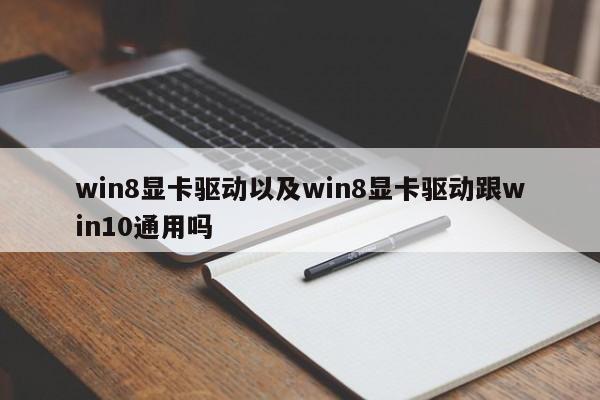 win8显卡驱动以及win8显卡驱动跟win10通用吗