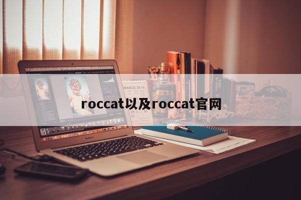 roccat以及roccat官网