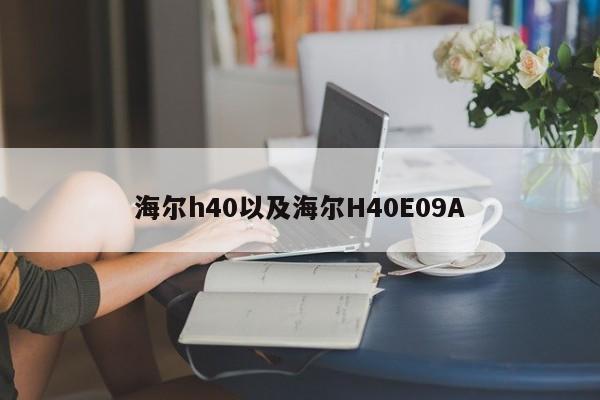 海尔h40以及海尔H40E09A-第1张图片-智能手机报价大全