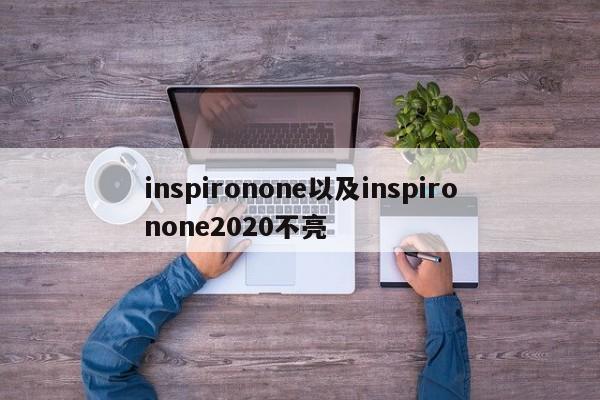 inspironone以及inspironone2020不亮