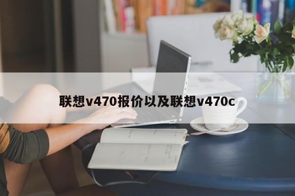 联想v470报价以及联想v470c