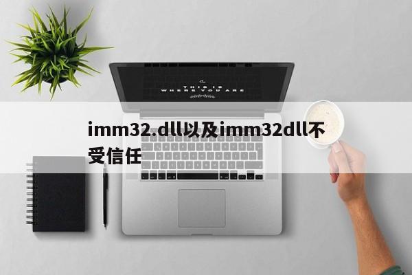 imm32.dll以及imm32dll不受信任