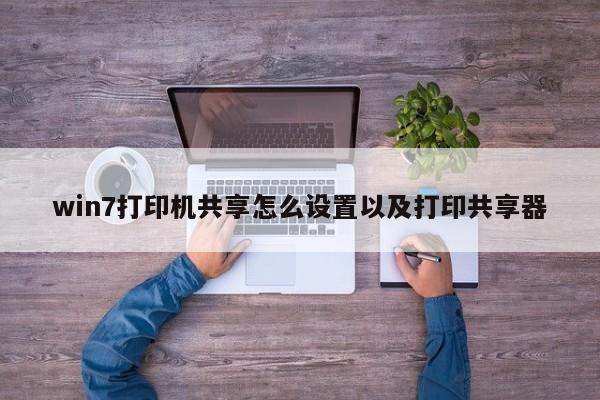 win7打印机共享怎么设置以及打印共享器