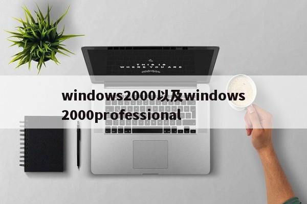 windows2000以及windows2000professional