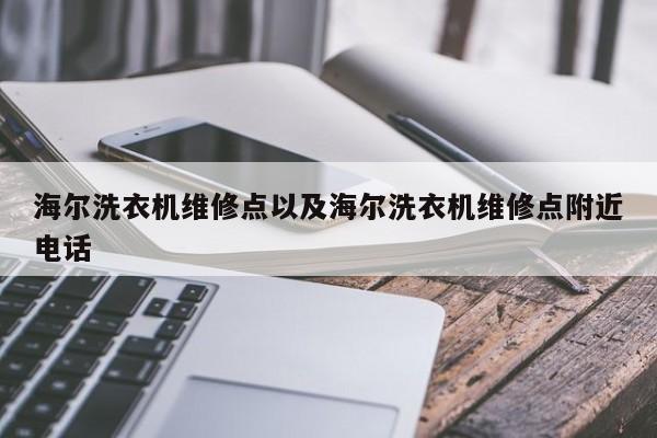 海尔洗衣机维修点以及海尔洗衣机维修点附近电话