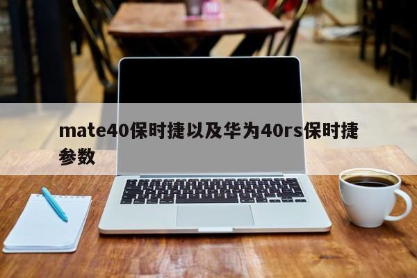 mate40保时捷以及华为40rs保时捷参数-第1张图片-智能手机报价大全