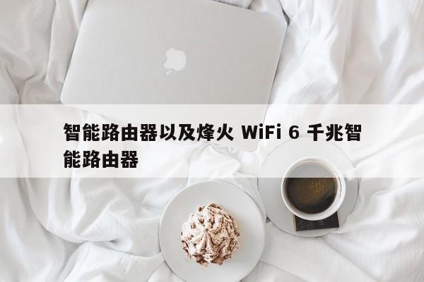 智能路由器以及烽火 WiFi 6 千兆智能路由器-第1张图片-智能手机报价大全