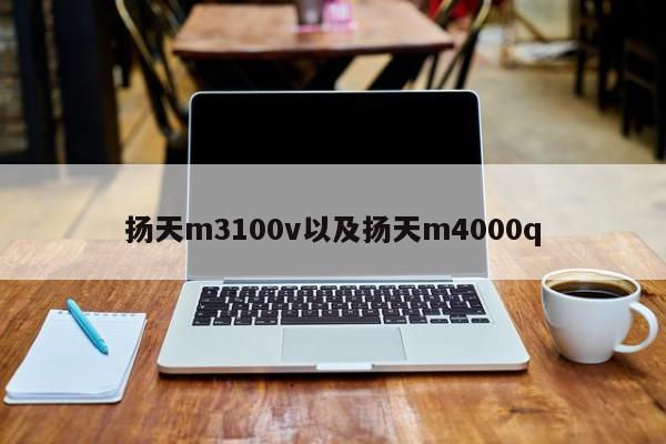 扬天m3100v以及扬天m4000q-第1张图片-智能手机报价大全